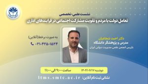 نشست دکتر شجاعیان