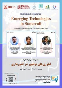 سمینار بینالمللی: فناوریهای نوظهور در کشورداری