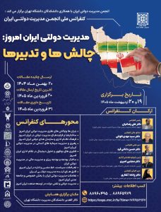 نخستین همایش مدیریت دولتی ایران