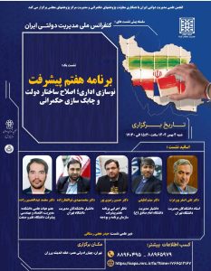 نشست یک: برنامه هفتم پیشرفت: نوسازی اداری؛ اصلاح ساختار دولت و چابک سازی حکمرانی