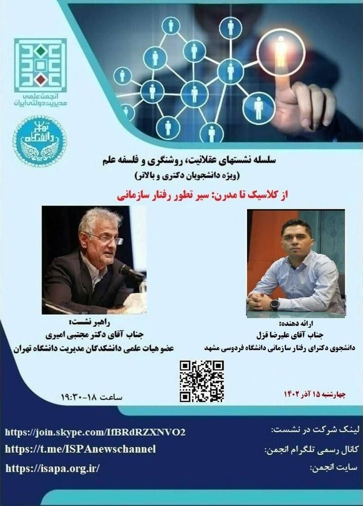 "از کلاسیک تا مدرن؛ سیر تطور رفتار سازمانی"