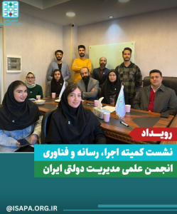 نهمین نشست کمیته اجرا، رسانه و فناوری انجمن علمی مدیریت دولتی ایران،