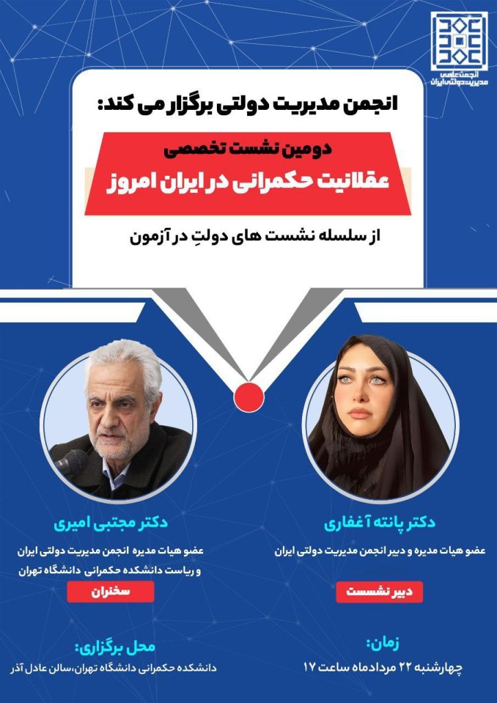  سلسله نشست های« دولت در آزمون»