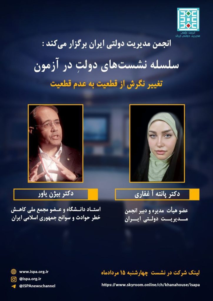 سلسله نشست های« دولت در آزمون»