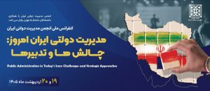 نخستین همایش مدیریت دولتی ایران