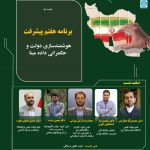 نشست دو: برنامه هفتم پیشرفت: هوشمندسازی دولت و حکمرانی داده مبنا
