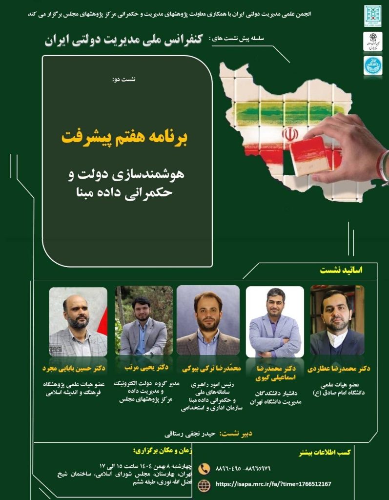 نشست دو: برنامه هفتم پیشرفت: هوشمندسازی دولت و حکمرانی داده مبنا