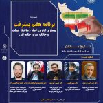 نشست یک: برنامه هفتم پیشرفت: نوسازی اداری؛ اصلاح ساختار دولت و چابک سازی حکمرانی