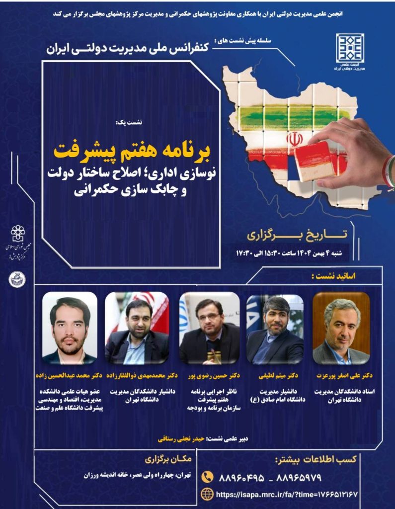 نشست یک: برنامه هفتم پیشرفت: نوسازی اداری؛ اصلاح ساختار دولت و چابک سازی حکمرانی